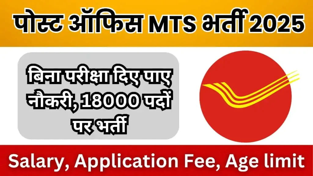 Post Office MTS Recruitment 2025