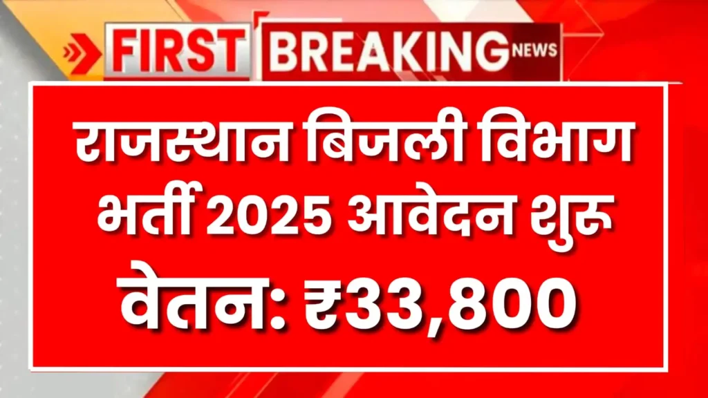 Rajasthan Bijli Vibhag Vacancy 2025