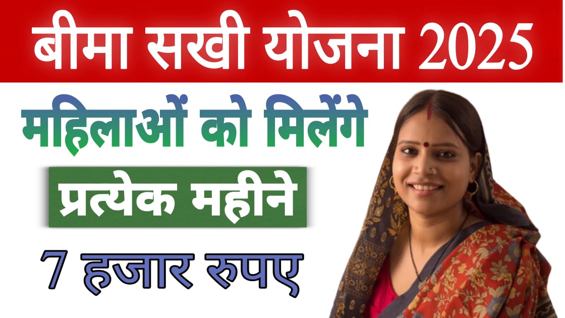 Bima Sakhi Yojana 2025, Women will get Rs 7000 every month