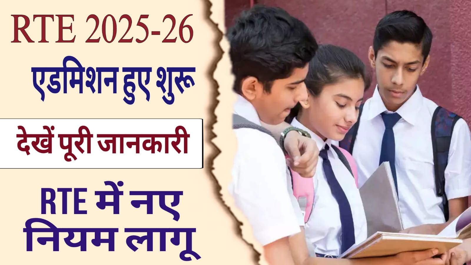 Maharashtra RTE Admission 2025-26 New Rules for 'RTE' Committee Formed to Suggest Changes, Read in Detail