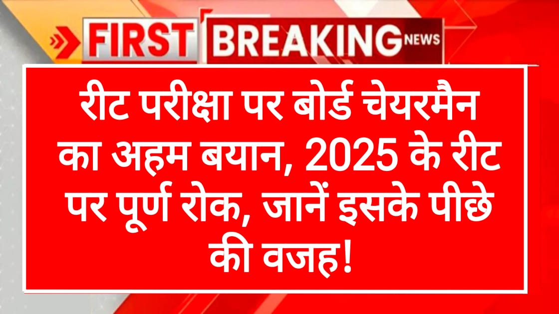 REET Exam Biometric Attendance and Face Scan Completely Ban