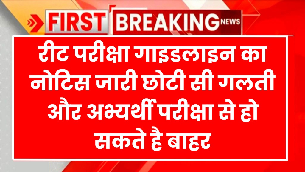 REET Exam Notice 2025 Do not carry this to the exam center