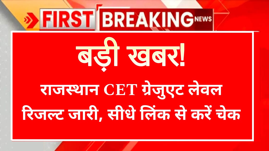 Rajasthan CET Graduate Level Result 2025 Declared, Check here