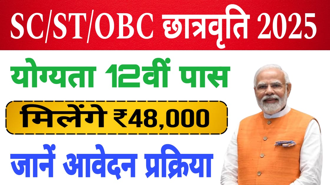 SC ST OBC Scholarship 2025, 12th pass will get scholarship of 48,000