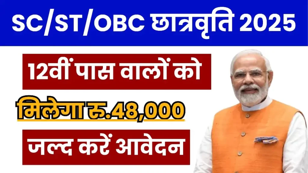 SC ST OBC Scholarship 2025 12th pass will get scholarship of ₹48000